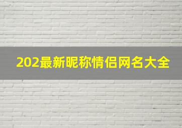 202最新昵称情侣网名大全,2020昵称情侣简短好听