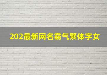 202最新网名霸气繁体字女,2024年最潮流女生霸气网名繁体字