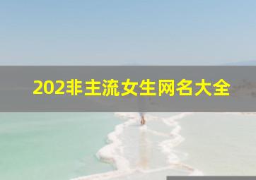 202非主流女生网名大全,非主流女生网名超拽