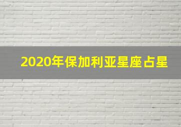 2020年保加利亚星座占星,寻求魔羯星座的资料