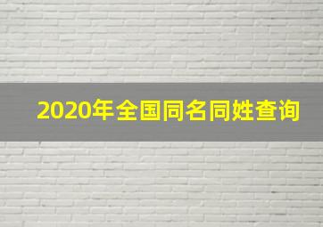 2020年全国同名同姓查询,李柯有多少重名的人