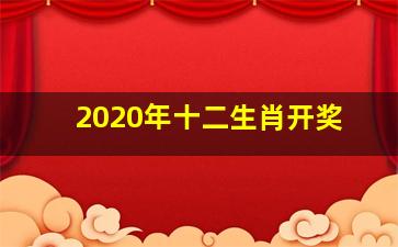 2020年十二生肖开奖,2020年十二生肖的49个号码