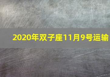 2020年双子座11月9号运输,2020年运来了2020年12星座如何破茧与重生（整体天象篇）