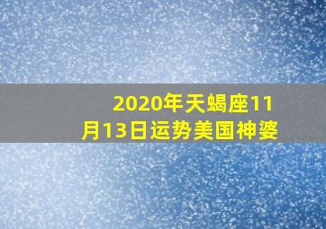 2020年天蝎座11月13日运势美国神婆