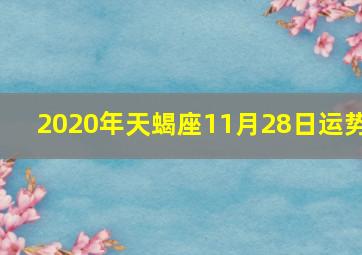 2020年天蝎座11月28日运势