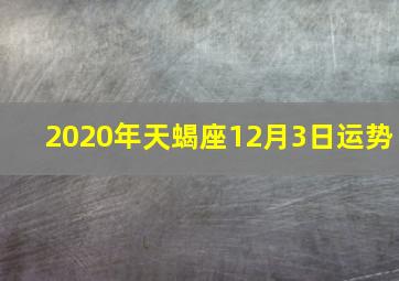 2020年天蝎座12月3日运势,（年运）玛利亚2020年星座运势天秤座、天蝎座