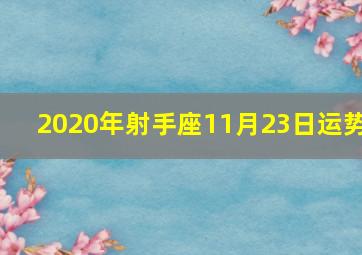 2020年射手座11月23日运势,十二星座中