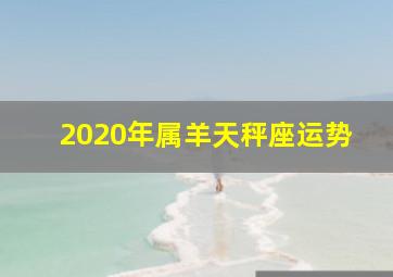 2020年属羊天秤座运势