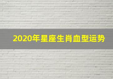 2020年星座生肖血型运势,星座