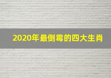 2020年最倒霉的四大生肖,2022年最倒霉的四大生肖本命年犯太岁属虎人