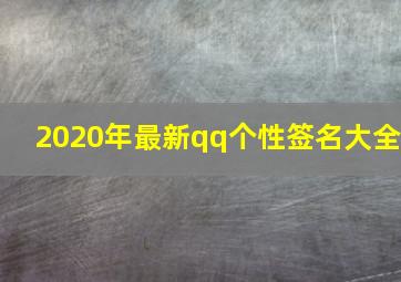 2020年最新qq个性签名大全,qq个性签名超拽大全精选90句