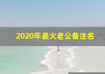 2020年最火老公备注名,最洋气的老公备注