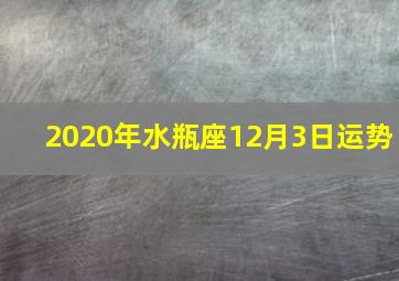 2020年水瓶座12月3日运势,二零二零年星座运势