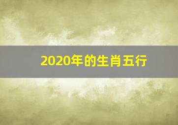 2020年的生肖五行,2020年属鼠是什么命2020年出生老鼠的五行是什么