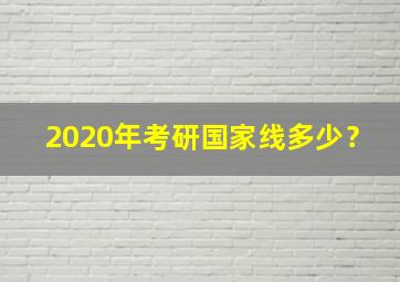 2020年考研国家线多少？