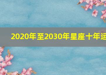 2020年至2030年星座十年运,geo2020年星座运势