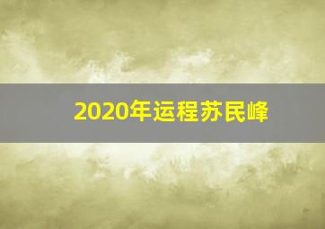 2020年运程苏民峰,2022年运程苏民峰