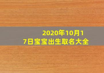 2020年10月17日宝宝出生取名大全,属鼠宝宝取名字大全