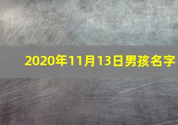 2020年11月13日男孩名字,2020年11月13日出生的男孩起名方法参考