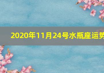 2020年11月24号水瓶座运势,日运丨十二星座2020年11月4日运势