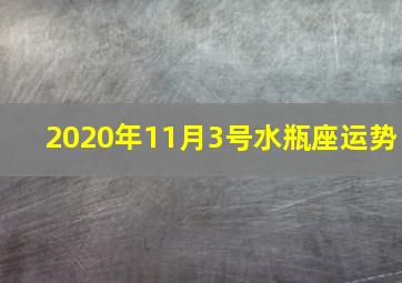 2020年11月3号水瓶座运势,十二星座2020年11月13日运势：低调行事