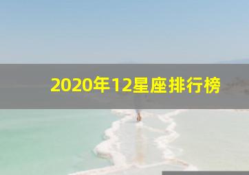 2020年12星座排行榜,十二星座排行榜大全2020年列表(2020年12月23日出生的宝宝是啥星座)