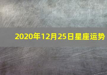 2020年12月25日星座运势,12月25号生日的人是什么星座