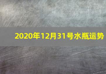 2020年12月31号水瓶运势,12月31日是什么星座今天的运势