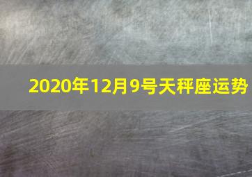 2020年12月9号天秤座运势,2020年运来了2020年12星座如何破茧与重生（整体天象篇）