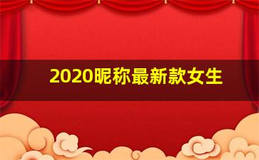 2020昵称最新款女生,微信昵称女生简短好听2020首选