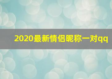 2020最新情侣昵称一对qq