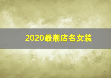 2020最潮店名女装,2020吉利有财气的女装店名