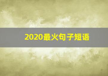 2020最火句子短语,2020最火英文文案2020最火英文文案句子