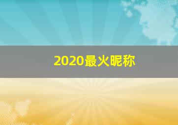 2020最火昵称,2020最火昵称天使