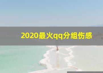 2020最火qq分组伤感