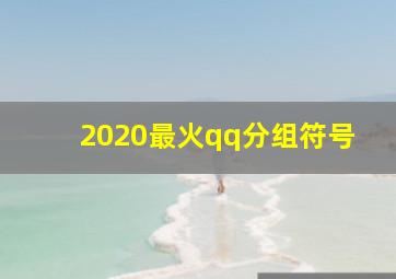 2020最火qq分组符号