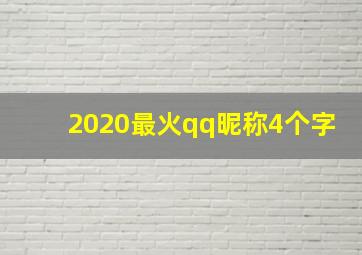 2020最火qq昵称4个字,最经典的qq昵称4个字的