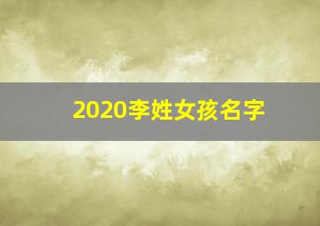 2020李姓女孩名字,李姓女孩名字大全参考