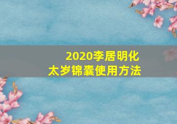 2020李居明化太岁锦囊使用方法,李居明太岁锦囊里的符什么时候烧