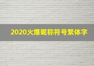 2020火爆昵称符号繁体字,2020火爆昵称符号繁体字