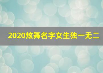 2020炫舞名字女生独一无二,好听的炫舞名字