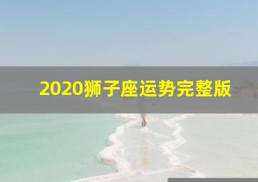 2020狮子座运势完整版,2020年1月十二星座运势