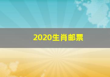 2020生肖邮票,生肖邮票常识