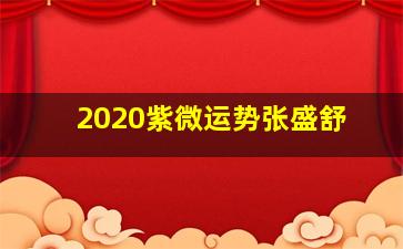 2020紫微运势张盛舒,紫微斗数是谁发明的