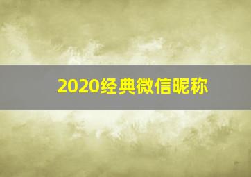 2020经典微信昵称,最新2020微信古典网名