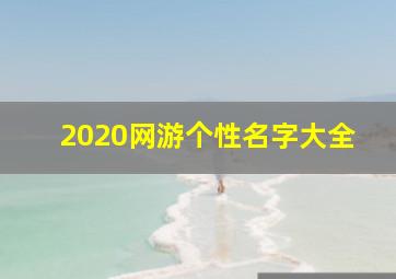 2020网游个性名字大全,个性网游戏名字