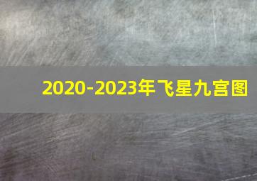 2020-2023年飞星九宫图,九宫飞星图是如何排列的