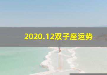 2020.12双子座运势,双子座最近运势