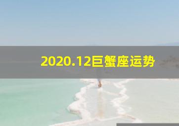 2020.12巨蟹座运势,巨蟹座2020年运势怎么样