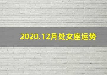 2020.12月处女座运势,谁有苏珊米勒2010年12月处女座运程谢谢了